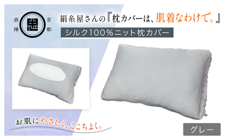 絹糸屋さんの『枕カバーは、肌着なわけで。』シルク100%ニット枕カバー グレー