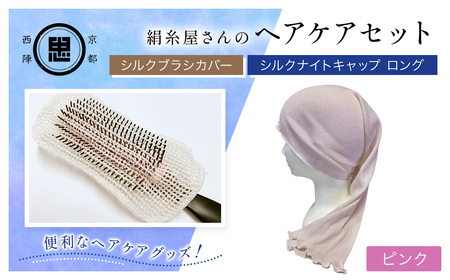 [セット]絹糸屋さんのヘアケアセット シルクブラシカバー&シルクナイトキャップ ロング ピンク