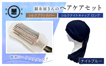 [セット]絹糸屋さんのヘアケアセット シルクブラシカバー&シルクナイトキャップ ロング ナイトブルー