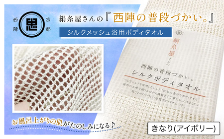 京都西陣の絹糸屋さん「西陣の普段づかい。」シルクメッシュ浴用ボディタオル (アイボリー×1枚) ふるさと納税 福知山市 ボディタオル シルク100% バスタイム スキンケア ボディケア [fc-FA006-A][株式会社中忠商店]