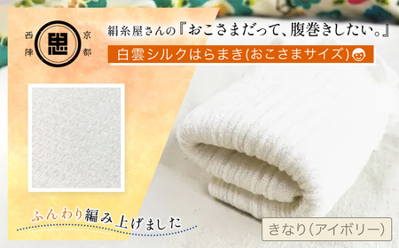 京都西陣の絹糸屋さん「おこさまだって、腹巻きしたい。」白雲シルクはらまき (おこさまフリーサイズ×1点) ふるさと納税 福知山市 腹巻 シルク腹巻 子供用 冷え対策 汗かき [fc-FA013][株式会社中忠商店]