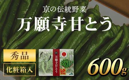 京のブランド産品 万願寺甘とう 秀品 600g【2025年発送分】FCCS005