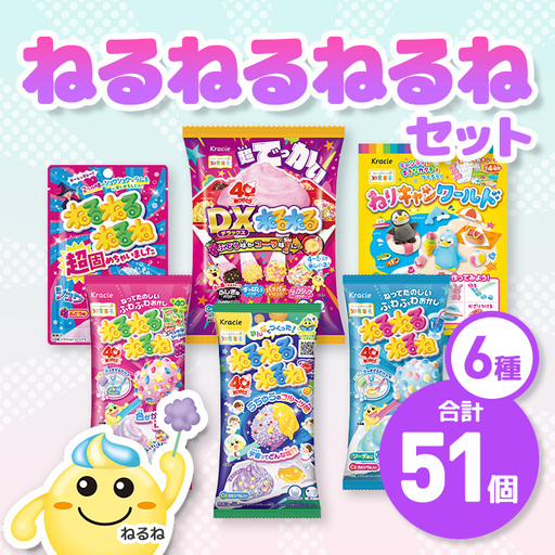 ねるねるねるね 詰め合わせセット(6種・計51個) お菓子 株式会社三ツ丸ストア