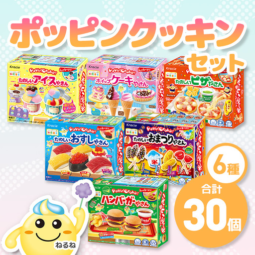 ポッピンクッキン詰め合わせセット(6種×5個・計30個) お菓子 株式会社三ツ丸ストア