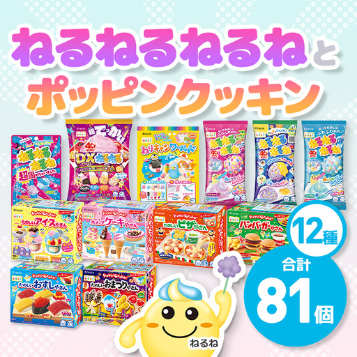 ねるねるねるね&ポッピンクッキン 詰め合わせセット (12種・計81個) お菓子 株式会社三ツ丸ストア