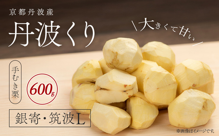 京都丹波産 丹波くり(手むき栗)銀寄・筑波L 600g FCFB004 ふるさと納税 栗 くり 丹波栗 丹波くり むき栗 むきぐり 銀寄 筑波 甘味 おやつ 栗ご飯 お菓子作り 無農薬 京都府 福知山市