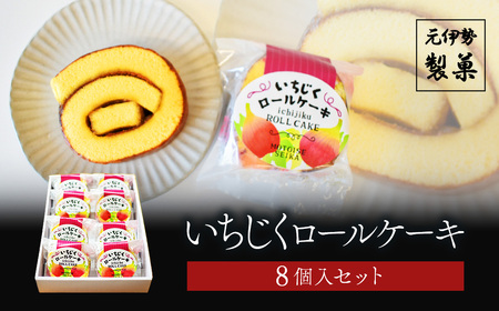 いちじくロールケーキ 8個入セット