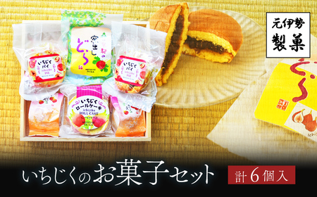 いちじくのお菓子セット