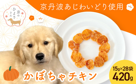 ＜小分け＞犬用おやつ かぼちゃチキン (15g×28袋・計420g) ふるさと納税 福知山市 国産 京都府産 無添加 鶏肉 むね肉 かぼちゃ ドッグフード ペットフード 愛犬 手作り 福知山 丹波 【fc-BK042】【三栄ブロイラー販売株式会社 福知山工場】