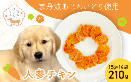 ＜小分け＞犬用おやつ 人参チキン (15g×14袋・計210g) ふるさと納税 福知山市 国産 京都府産 無添加 鶏肉 むね肉 人参 にんじん ドッグフード ペットフード 愛犬 手作り 福知山 丹波 【fc-BK050】【三栄ブロイラー販売株式会社 福知山工場】