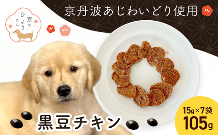 [小分け]犬用おやつ 黒豆チキン (15g×7袋・計105g) ふるさと納税 福知山市 国産 京都府産 無添加 鶏肉 むね肉 黒豆 丹波 ドッグフード ペットフード 愛犬 手作り 福知山 丹波 [fc-BK047][三栄ブロイラー販売株式会社 福知山工場]