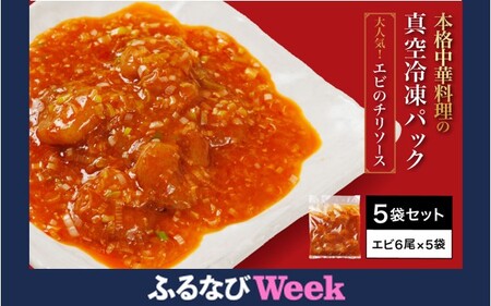[ふるなびWEEK対象][一食ずつ小分けで食べやすい]エビチリ真空冷凍パック(エビ6尾×5袋セット)[本格中華の味をご家庭で] FCBL013 FN-Limited