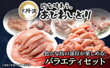 京都府産鶏肉バラエティセット[京丹波あじわいどり][7営業日以内発送] / 鶏肉 鳥肉 とり肉 手羽元 むね肉 むね肉切身 小分け 冷凍 国産 手羽元 ささみ 鳥ささみ 筋トレ 筋肉 ダイエット 鶏ムネ肉 たんぱく質 鶏ミンチ ももぶつ切り
