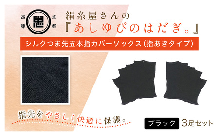 京都西陣の絹糸屋さんあしゆびのはだぎ。シルクつま先五本指カバーソックス 指あきタイプ (ブラック×3足セット) ふるさと納税 福知山市 [fc-FA015-A][株式会社中忠商店]