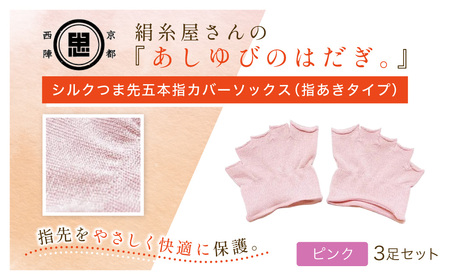 京都西陣の絹⽷屋さん『あしゆびのはだぎ。』シルクつま先五本指カバーソックス(指あきタイプ) 3足セット ピンク