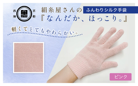 京都西陣の絹⽷屋さん『なんだか、ほっこり。』ふんわりシルク⼿袋 ピンクF