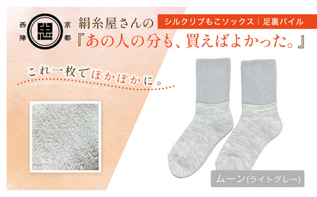 京都西陣の絹⽷屋さん『あの⼈の分も、買えばよかった。』シルクリブもこソックス(⾜裏パイル) ムーン(ライトグレー)F