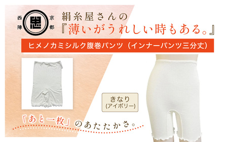 京都西陣の絹⽷屋さん『薄いがうれしい時もある。』ヒメノカミシルク腹巻パンツ(インナーパンツ三分丈) きなり(アイボリー)F