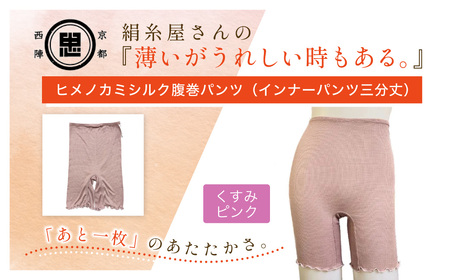 京都西陣の絹⽷屋さん『薄いがうれしい時もある。』ヒメノカミシルク腹巻パンツ(インナーパンツ三分丈) くすみピンクF