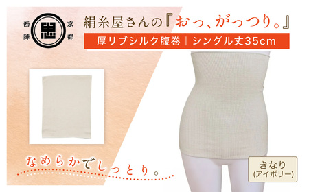 京都西陣の絹⽷屋さん『おっ、がっつり。』厚リブシルク腹巻(シングル丈35cm) きなり(アイボリー)F