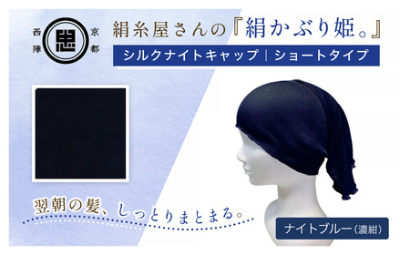 京都西陣の絹⽷屋さん『絹かぶり姫。』シルクナイトキャップ シルク100%・ショートタイプ ナイトブルー(濃紺)F