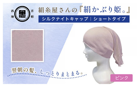 京都西陣の絹⽷屋さん『絹かぶり姫。』シルクナイトキャップ シルク100%・ショートタイプ ピンクF