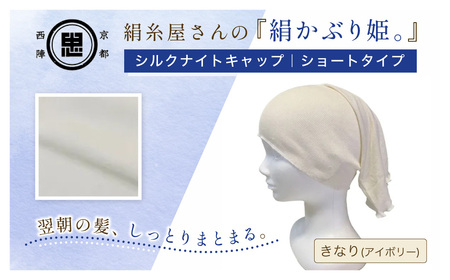 京都西陣の絹⽷屋さん『絹かぶり姫。』シルクナイトキャップ シルク100%・ショートタイプ きなり(アイボリー)F