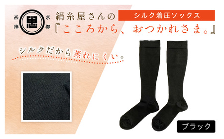 京都西陣の絹⽷屋さん『こころから、おつかれさま。』シルク着圧ソックス ブラックF