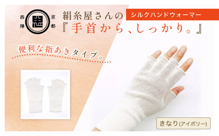 京都西陣の絹⽷屋さん『⼿⾸から、しっかり。』シルクハンドウォーマー きなり(アイボリー)F