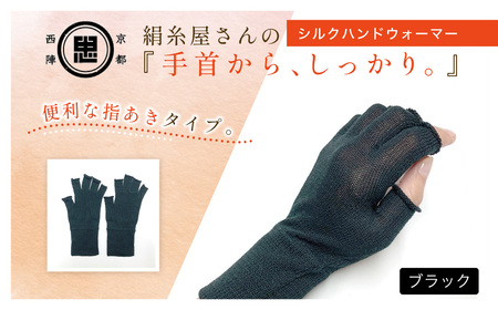京都西陣の絹糸屋さん手首から、しっかり。シルクハンドウォーマー (ブラック×1組) ふるさと納税 福知山市 【fc-FA023-B】【株式会社中忠商店】