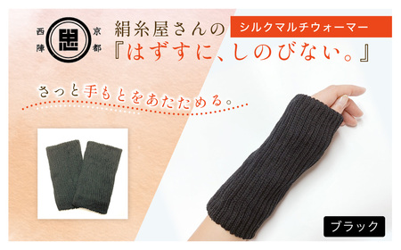 京都西陣の絹⽷屋さん『はずすに、しのびない。』シルクマルチウォーマー ブラックF