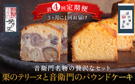 [定期便・計4回 ]栗のテリーヌと音衛門のパウンドケーキ (紙箱包装・各1本セット×4回/3ヶ月に1回) ふるさと納税 福知山市 人気 濃厚スイーツ ケーキ パウンドケーキ 栗 テリーヌ くり お菓子 誕生日 お祝い ギフト お取り寄せ 来客用 ご褒美 絶品 極上 定期便 定期 [fc-ZX010][足立音衛門]
