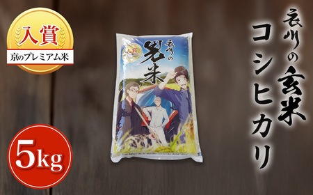 [令和7年産]衣川の男米コシヒカリ 玄米 5kg