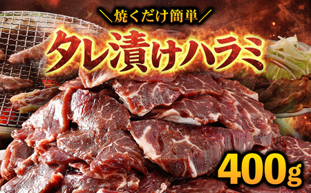 タレ漬けハラミ400g