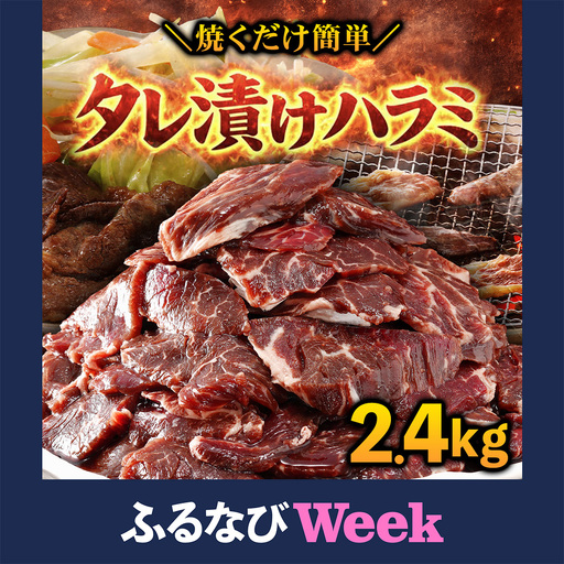 【ふるなびWEEK対象】タレ漬け ハラミ 2.4kg 焼肉用 BBQ 簡単調理 fc-EO023-D タルソン