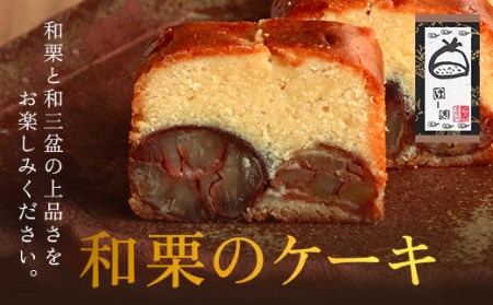 和栗のケーキ