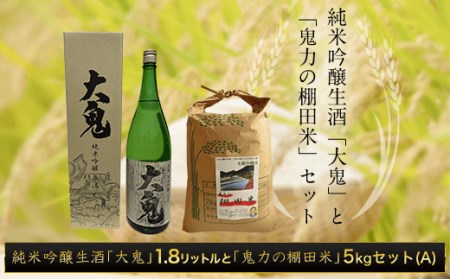 純米吟醸生酒「大鬼」1.8リットルと[令和6年産新米]「鬼力の棚田米」5kgセット(A)