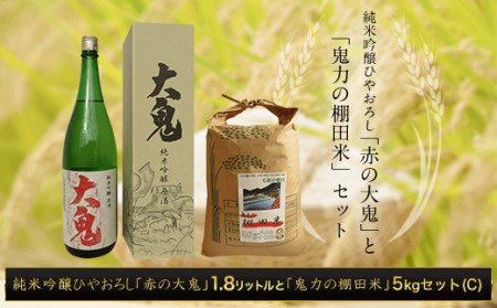 純米吟醸ひやおろし「赤の大鬼」1.8リットルと[令和6年産新米]「鬼力の棚田米」5kgセット(C)