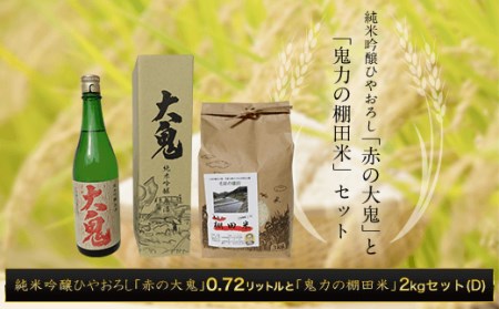 [令和6年産]純米吟醸ひやおろし赤の大鬼&鬼力の棚田米Dセット (赤の大鬼0.72リットル・鬼力の棚田米2kg) ふるさと納税 福知山市 日本酒 お酒 酒 純米吟醸 米 お米 2kg [fc-ZE004][毛原の棚田]