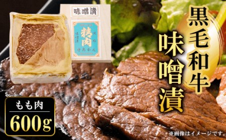 黒毛和牛味噌漬 もも肉 (600g) ふるさと納税 福知山市 もも肉 もも 味噌漬け 和牛 具材 お中元 お歳暮 ギフト 贈答 詰め合わせ 豚肉 タレ おかず おつまみ 人気 【fc-ZQ011】【和牛肉と豚味噌漬けの中島本店】