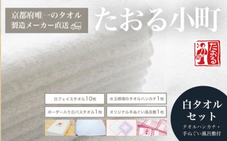 [京都府唯一のタオル製造メーカー直送] たおる小町 白タオルセット タオルハンカチ・手ぬぐい風呂敷付