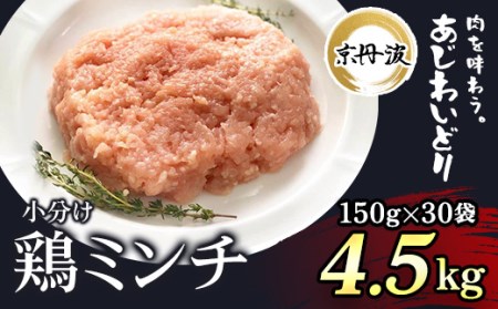 [7営業日以内発送][7日以内発送!]小分け 京都府産 鶏ミンチ 4.5kg(150g×30袋)[京丹波あじわいどり] 小分け大容量 大容量鶏肉 鶏肉 国産鶏肉 鶏肉 京都産鶏肉 小分け鶏肉