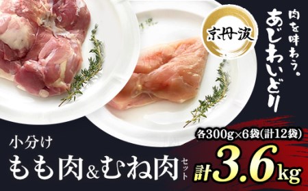 [京都府産 京丹波あじわいどり]もも肉&むね肉小分けセット 各300g×6袋(計12袋) 3.6kg / ふるさと納税 鶏肉 とり肉 もも肉 むね肉 もも むね 小分け 冷凍 便利 筋肉 筋トレ ダイエット 体づくり トレーニング たんぱく質 鶏ムネ肉 鶏モモ肉 国産 京都府 福知山市