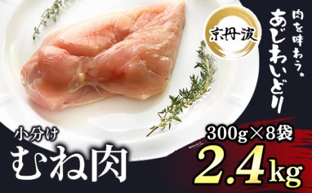 [7営業日以内発送]京都府若鶏 鶏肉むね肉 2.4kg 小分けパック(300g×8袋)[京丹波あじわいどり] 大容量
