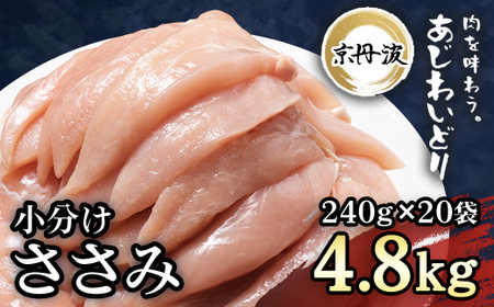 小分け![京都府産 京丹波あじわいどり]ささみ 240g×20袋 4.8kg/ ふるさと納税 国産 京丹波 あじわいどり 鶏肉 鳥肉 とり 肉 ささみ ササミ 大容量 小分け 個別 個包装 便利 冷凍 筋肉 筋トレ ダイエット 体づくり トレーニング ヘルシー 低脂肪 低脂質 タンパク質 離乳食 新鮮 京都府 福知山市