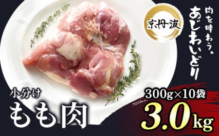 [7営業日以内発送]京都産若鶏 鶏肉もも肉 3kg 小分け(300g×10袋)鶏肉
