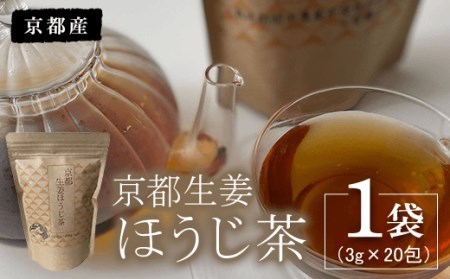 京都生姜ほうじ茶 1袋(3g×20包)