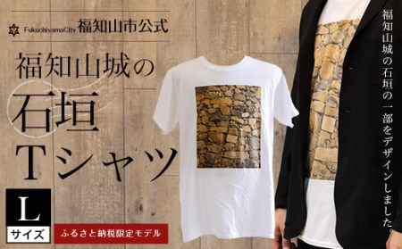 [福知山市公式]福知山城の石垣Tシャツ[ふるさと納税限定]Lサイズ