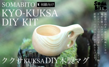 SOMABITO KYO-KUKSA DIY KIT(初級向け) ククサDIY木製マグ
