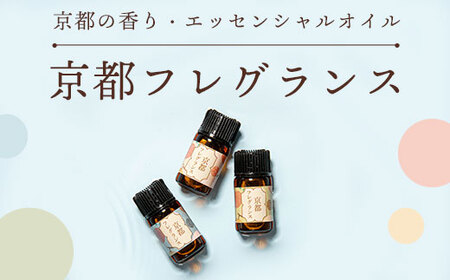 京都の香り・エッセンシャルオイル「京都フレグランス」1ml×3本